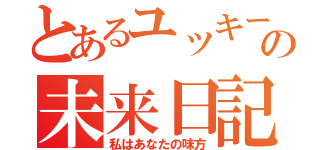 とあるユッキーの未来日記（私はあなたの味方）