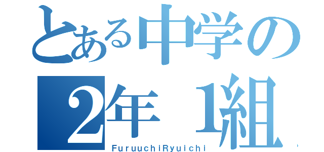 とある中学の２年１組（ＦｕｒｕｕｃｈｉＲｙｕｉｃｈｉ）