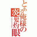 とある俺様の炎髪灼眼（イロンハミトメナイ）