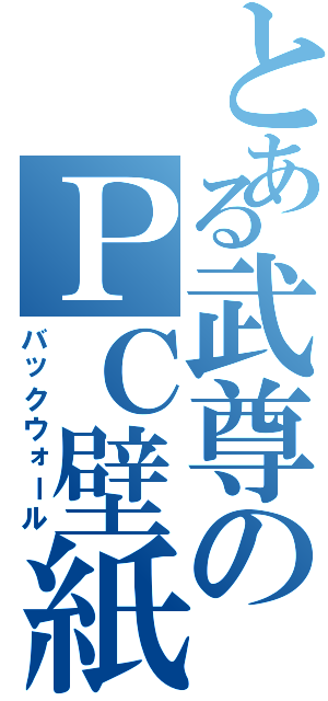 とある武尊のＰＣ壁紙（バックウォール）