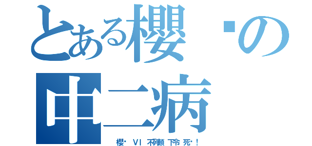 とある櫻緣の中二病（  櫻緣 ＶＩ 不列顛 下令 死吧！）