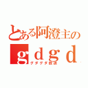 とある阿澄主のｇｄｇｄＣＡＳ（グダグダ放送）