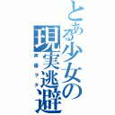 とある少女の現実逃避（声優ヲタ）