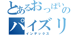 とあるおっぱいのパイズリ（インデックス）