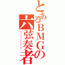 とあるＢＭＧの六弦奏者（Ｓｔｒａｔｏｃａｓｔｅｒ）