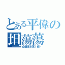 とある平偉の坦蕩蕩（公道價８萬１頗ㄏ）