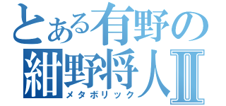 とある有野の紺野将人Ⅱ（メタボリック）