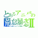 とあるアニメ化の荒怠暴恣Ⅱ（山田くんと７人の魔女）