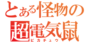 とある怪物の超電気鼠（ピカチュウ）