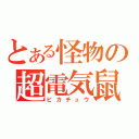 とある怪物の超電気鼠（ピカチュウ）