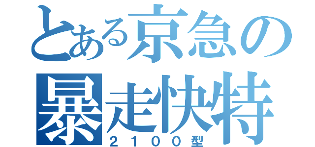 とある京急の暴走快特（２１００型）