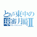 とある東中の球審月崎Ⅱ（プレートアンパイヤ）