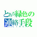 とある緑色の連絡手段（ＬＩＮＥ）