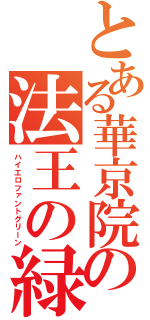 とある華京院の法王の緑（ハイエロファントグリーン）