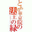 とある華京院の法王の緑（ハイエロファントグリーン）