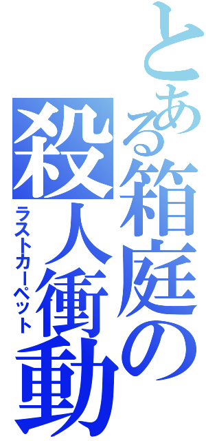 とある箱庭の殺人衝動（ラストカーペット）