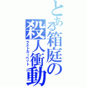 とある箱庭の殺人衝動（ラストカーペット）