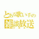 とある歌い手の雑談放送（作業枠）