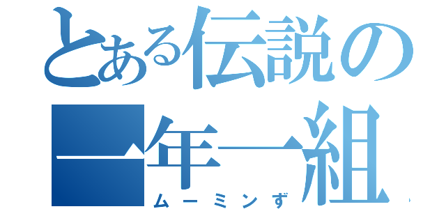 とある伝説の一年一組（ムーミンず）