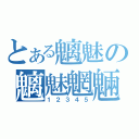 とある魑魅の魑魅魍魎（１２３４５）