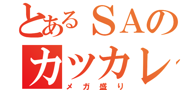 とあるＳＡのカツカレー（メガ盛り）