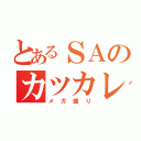 とあるＳＡのカツカレー（メガ盛り）