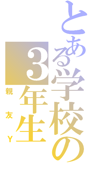 とある学校の３年生（親友Ｙ）