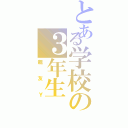 とある学校の３年生（親友Ｙ）