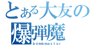 とある大友の爆弾魔（ｂｏｍｂｍａｓｔｅｒ）