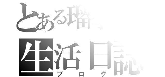 とある瑠李華の生活日誌（ブログ）