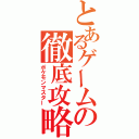 とあるゲームの徹底攻略（ポケモンマスター）