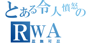 とある令人憤怒のＲＷＡ（忍無可忍）