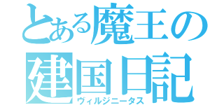 とある魔王の建国日記（ヴィルジニータス）