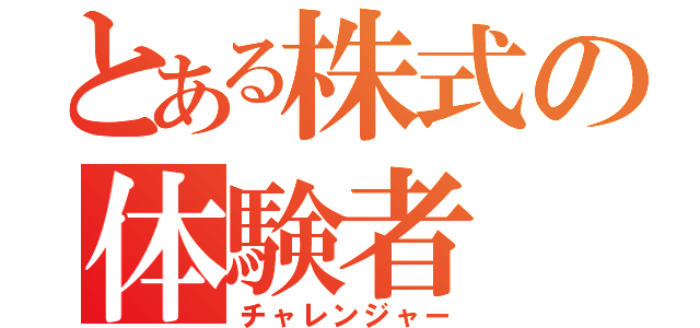 とある株式の体験者（チャレンジャー）