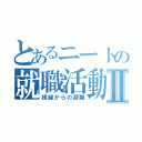 とあるニートの就職活動Ⅱ（視線からの避難）