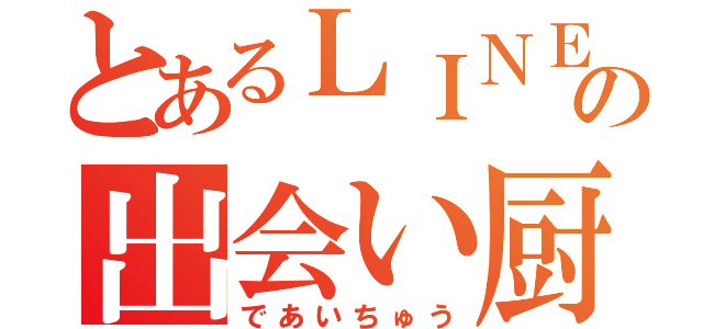 とあるＬＩＮＥの出会い厨（であいちゅう）