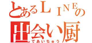 とあるＬＩＮＥの出会い厨（であいちゅう）