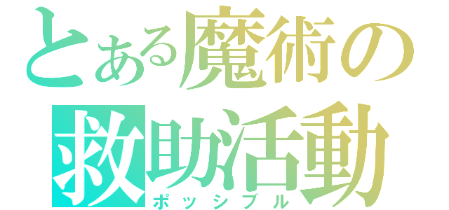 とある魔術の救助活動（ポッシブル）