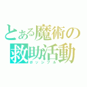 とある魔術の救助活動（ポッシブル）