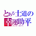 とある士道の幸運助平（ラッキースケベ）