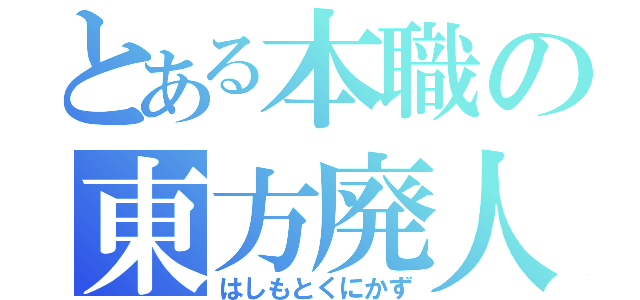 とある本職の東方廃人（はしもとくにかず）