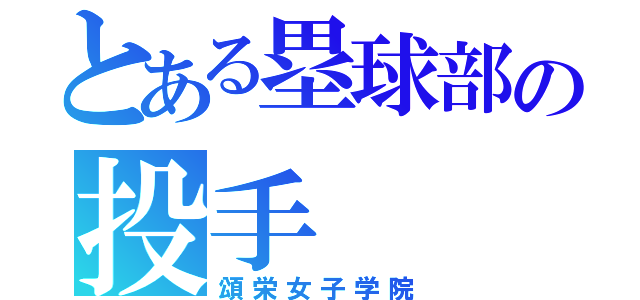 とある塁球部の投手（頌栄女子学院）