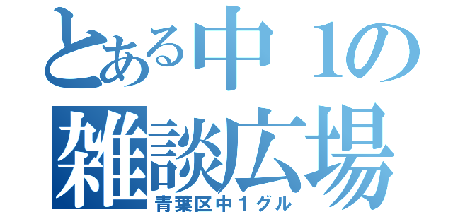 とある中１の雑談広場（青葉区中１グル）