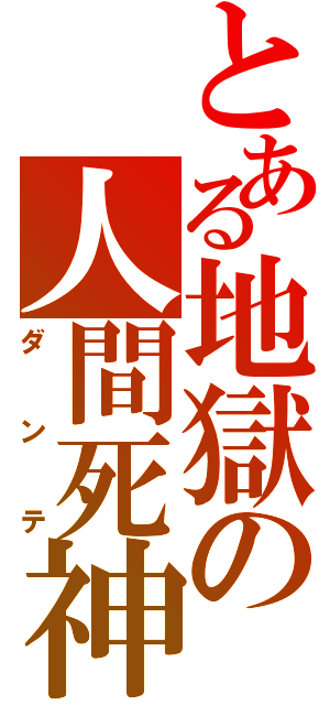 とある地獄の人間死神（ダンテ）