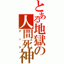 とある地獄の人間死神（ダンテ）