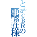 とあるＣＢＲの事務仕様（アップハン）