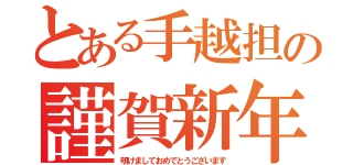 とある手越担の謹賀新年（明けましておめでとうございます）