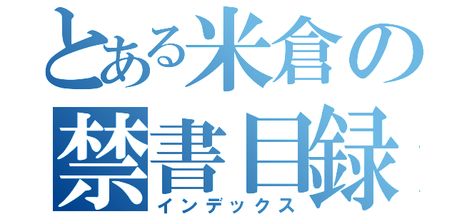 とある米倉の禁書目録（インデックス）