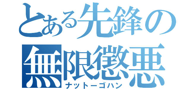 とある先鋒の無限懲悪（ナットーゴハン）