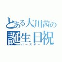 とある大川茜の誕生日祝（バースデー）